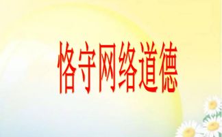 网络道德有那些?