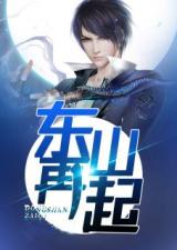 东山再起的主人公是谁??快点！