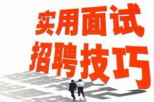 招聘有什么技巧吗？