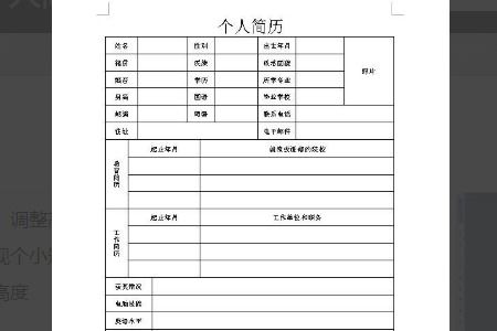 个人简历表格怎样制作