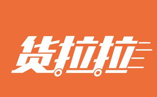 货拉拉24小时人工客服电话多少