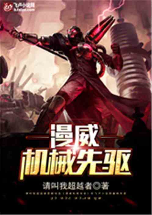 机械先驱背景故事,机械先驱台词