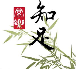 知足常乐的意思