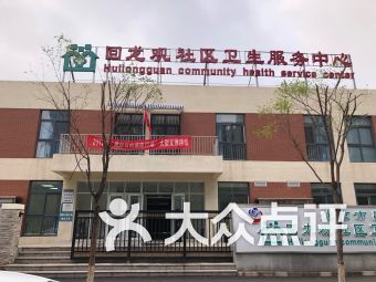 龙兴园北区的回龙观社区基本情况介绍