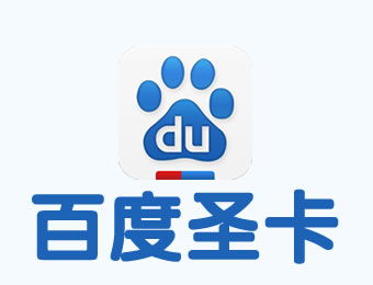 百度圣卡是什么 百度圣卡收费标准一览