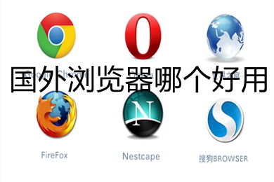 手机浏览器哪个好？