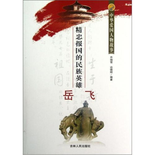 关于爱国人物的故事有哪些？