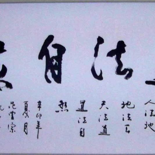 道法自然是什么意思