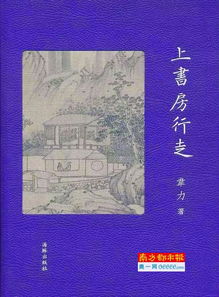 请问在清朝上书房行走是干什么的