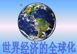 什么是全球化？