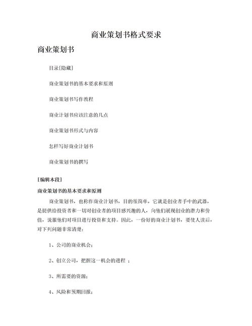  商业计划书怎么写？