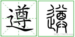 求“遵”字的解释
