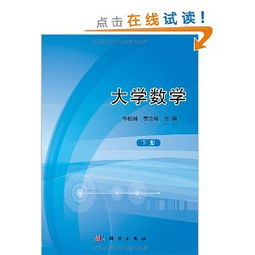 大学数学教材有哪些,大学数学教材答案
