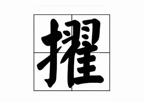 攫的意思，擢发难数的意思