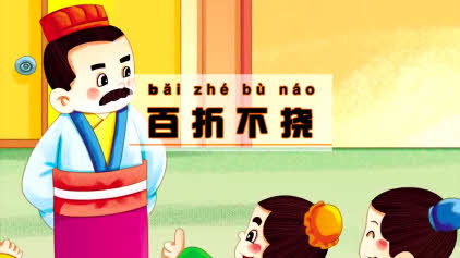 不折不挠的意思解释