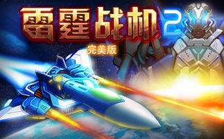 雷霆战机2完美版怎么下载