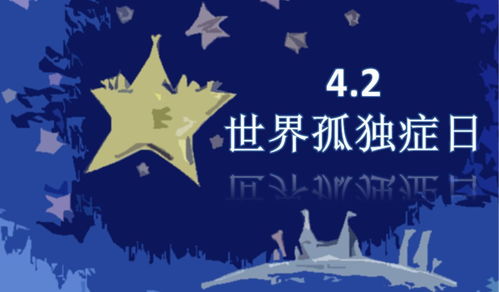 世界孤独症日的主要意义