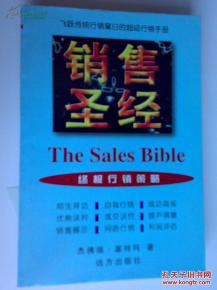 销售圣经第一章读后感,销售圣经每章分享