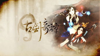 古剑奇谭官方功略