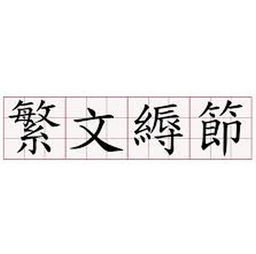 “缛”的读音是什么？