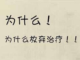 为什么放弃治疗猪猪侠,梅艳芳为什么放弃治疗