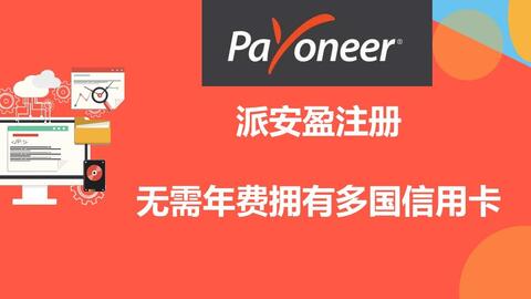 派安盈payoneer