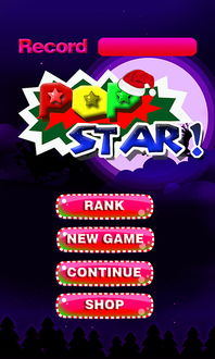 popstar 攻略