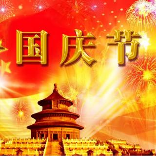 国庆节来历和意义简介的