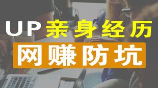 网赚都是骗人的吗？