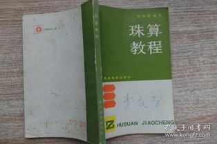 求好看易懂的珠算教程