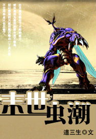 《末世虫潮》最新txt全集下载
