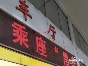 错别字的广告牌图片,识别错别字