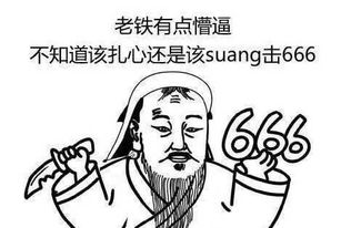 老铁 666,老铁 这是什么表演