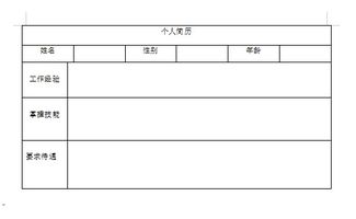 如何制作求职简历表格