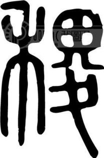 稻、黍、稷、麦、菽分别都是什么，念什么