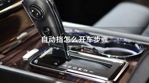 自动挡车驾驶步骤
