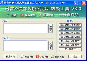 将迅雷电驴下载链接转换为普通链接？