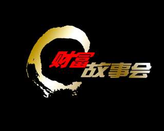 财富故事会的主持人