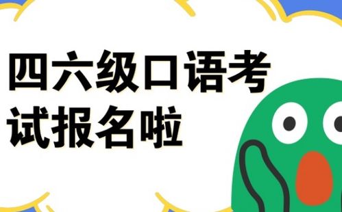 六级口语报名时间