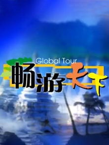 广州畅游天下国际旅行社有限公司怎么样？