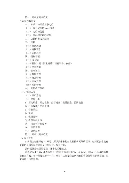 如何写一份完整的开店计划书