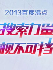 百度沸点？什么意思