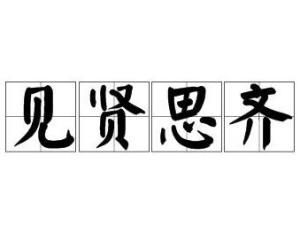 见贤思齐焉焉什么意思