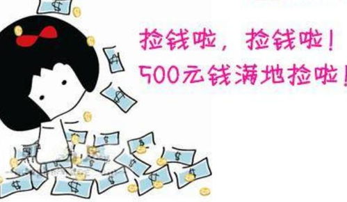 做梦捡钱了是什么意思女人