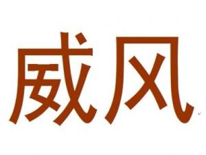 weiphone威锋网 怎么了