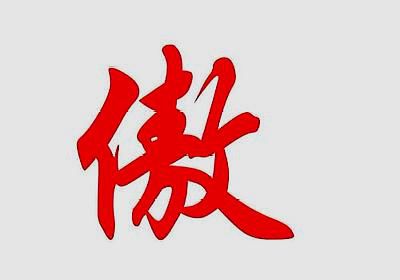 傲的组词和拼音