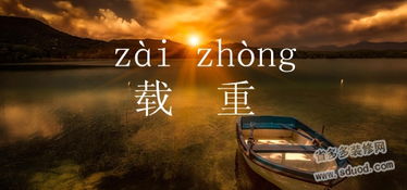 “载重”的读音是什么？