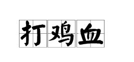 网络用语打鸡血是什么意思,打鸡血是什么意思?有什么来源?