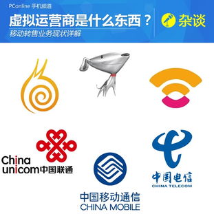 虚拟运营商是什么意思？