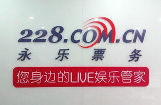 永乐票务官网是？